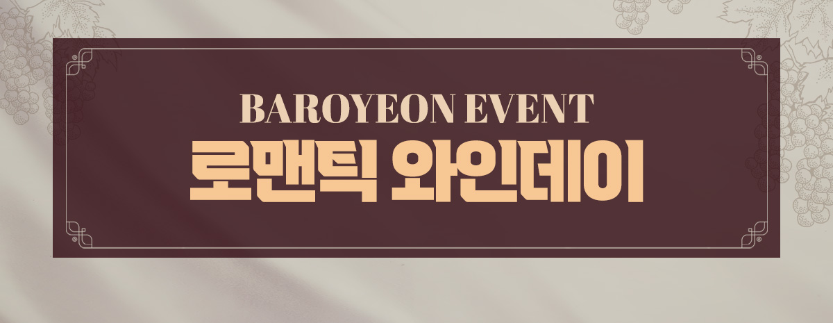 로맨틱 와인데이