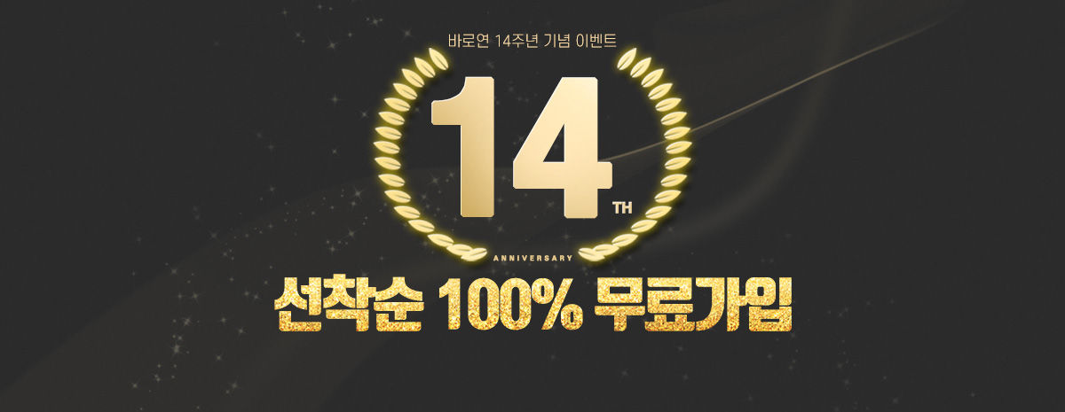 바로연 14주년 이벤트