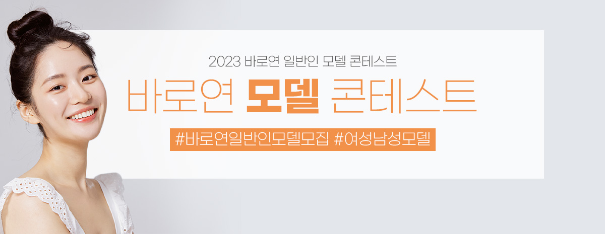 2023 바로연 모델 콘테스트