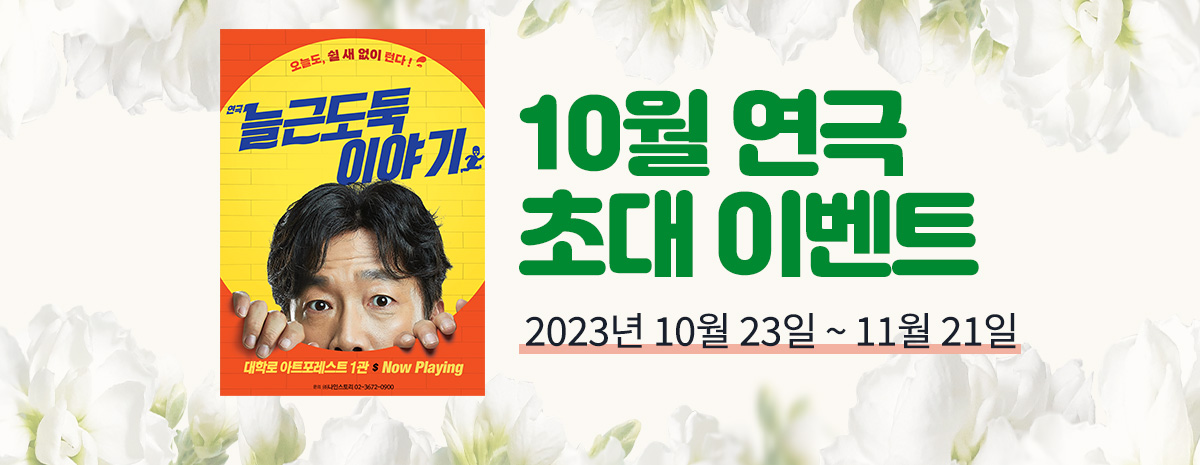 바로연 연극 초대 이벤트