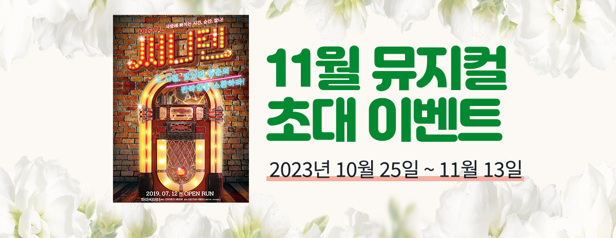 바로연 뮤지컬 초대 이벤트