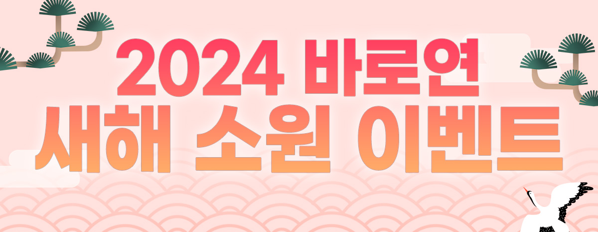 2024 바로연 새해 소원 이벤트