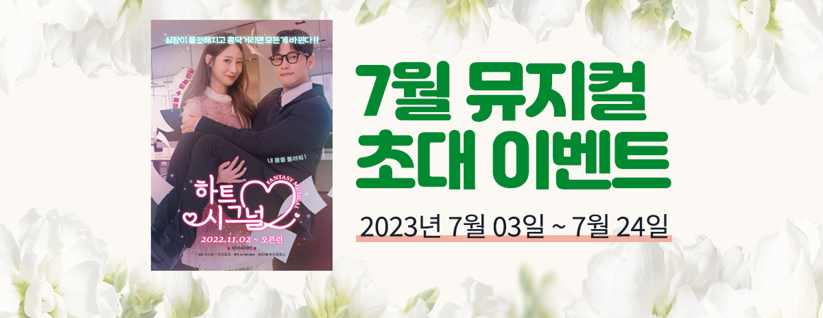 바로연 뮤지컬 초대 이벤트
