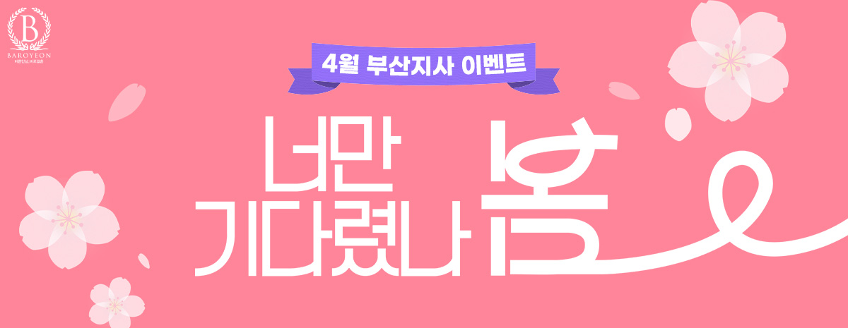 [부산지사 이벤트] 너만 기다렸나 봄