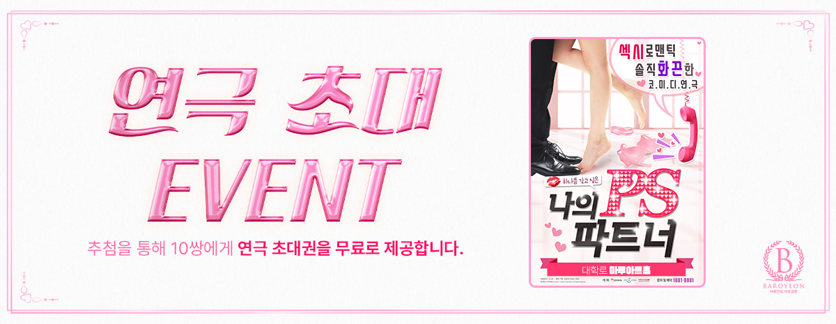 바로연 연극초대 이벤트