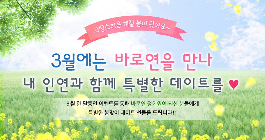 3월에는 바로연을 만나 특별한 데이트를 ♥