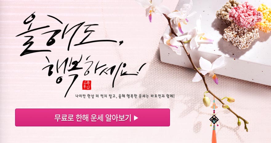 올해 행복한 운세는 바로연과 함께!