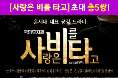 뮤지컬 초대이벤트 [사랑은 비를 타고]