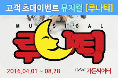 7월 뮤지컬 초대이벤트 [루나틱] 