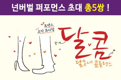 로맨스 코믹 뮤지컬 <달콤> 바로연 고객 초대   
