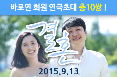 바로연 회원 연극초대 <결혼> 