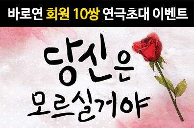 바로연 회원 연극초대 <당신은 모르실거야>