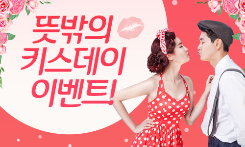 뜻밖의 키스데이 이벤트