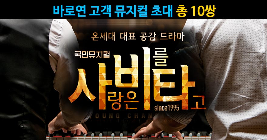 뮤지컬 <사랑은 비를 타고> 고객 초대 10쌍