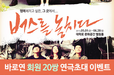 바로연 회원 연극초대 <버스를 놓치다>