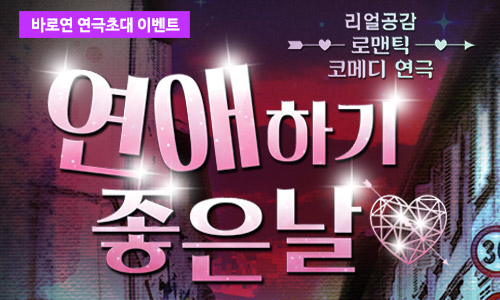 연애하기좋은날 연극초대 이벤트
