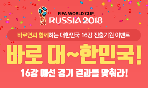 16강 진출기원 이벤트