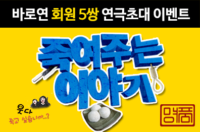 바로연 회원 연극초대 <죽여주는 이야기>