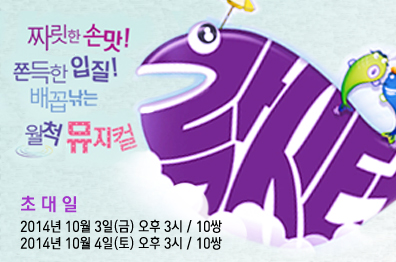 짜릿한 손맛! 쫀득한 입질! 배꼽낚는 월척 뮤지컬 