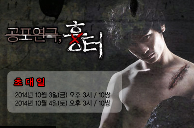공포 심리 스릴러 연극<흉터>