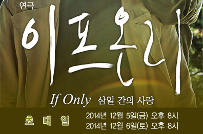 연극 <이프온리>