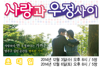 로맨스 뮤직 드라마 <사랑과 우정사이>