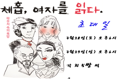 <연극>체홉, 여자를 읽다.