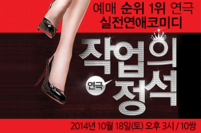 실전연애코미디<작업의 정석>
