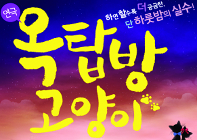 볼수록 연애하고 싶어지는 리얼 연애 지침서<옥탑방 고양이>