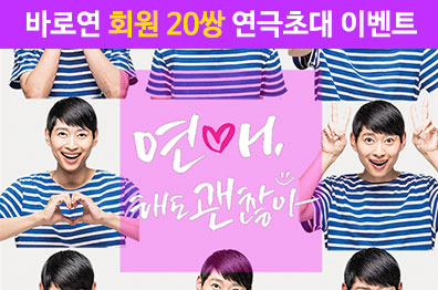 바로연 회원 연극초대 <연애해도 괜찮아>  