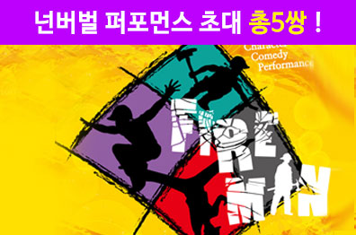 넌버벌 퍼포먼스 초대 <파이어맨> 