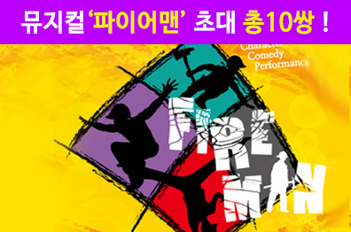 넌버벌 퍼포먼스 초대 <파이어맨>  