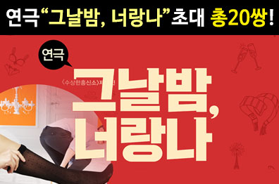 연극 초대 이벤트 [그날밤 너랑나] 