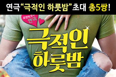 연극초대이벤트 [극적인 하룻밤]