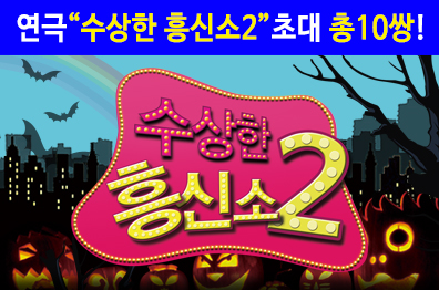 연극 초대 이벤트 [수상한 흥신소 2탄] 
