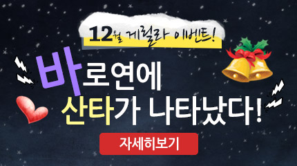 12월 게릴라 이벤트  