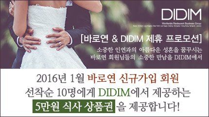  바로연 & 디딤푸드 제휴 프로모션  