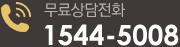 무료상담전화/1544-5008