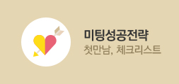 미팅성공전략 첫만남, 체크리스트
