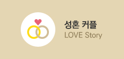성혼 커플 LOVE Story