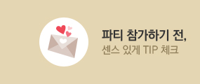 파티 참가하기 전,센스 있게 TIP 체크