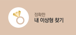 정확한 내 이상형 찾기