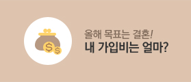 올해 목표는 결혼!내 가입비는 얼마?