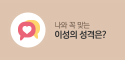 나와 꼭 맞는 이성의 성격은?