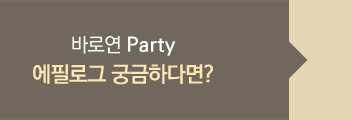 바로연 Party 에필로그 궁금하다면?