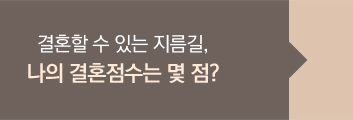 결혼할 수 있는 지름길,나의 결혼점수는 몇 점?