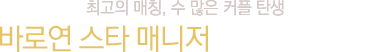 바로연 스타 매니저를 소개합니다!