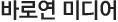 바로연 미디어