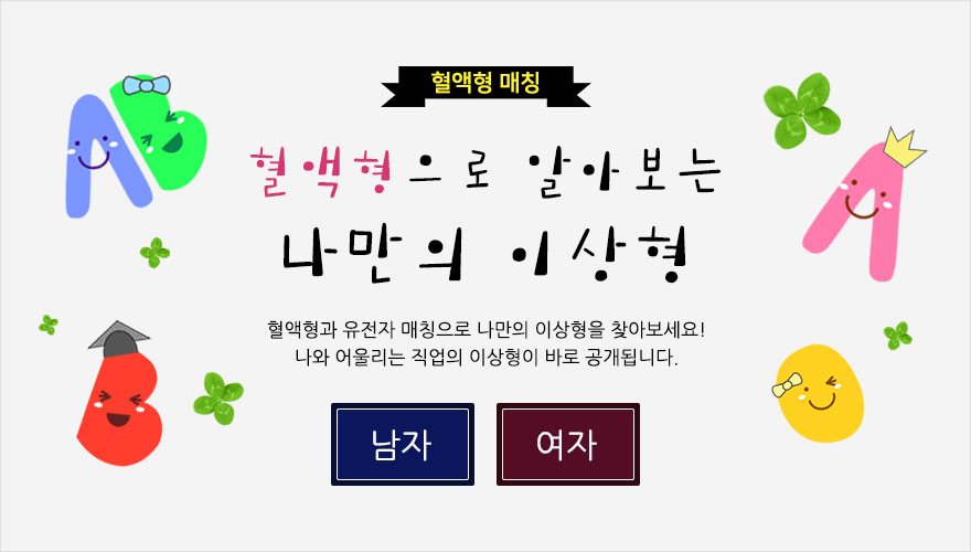 혈액형 매칭