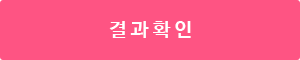 결과 확인